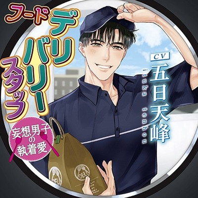 【特典音声付】フードデリバリースタッフ 妄想男子の執着愛
