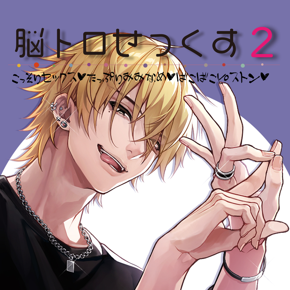 脳トロせっくす vol,2