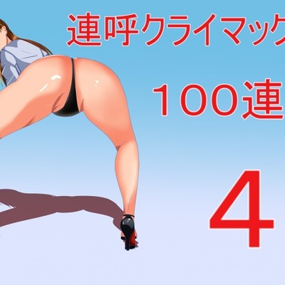 連呼クライマックス100連発4