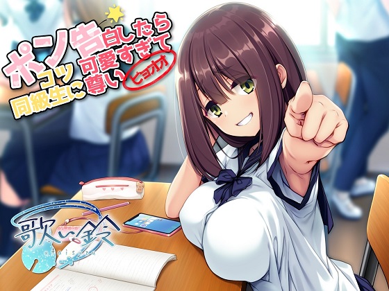 ポンコツ同級生に告白したら可愛すぎて尊いヒョオオ