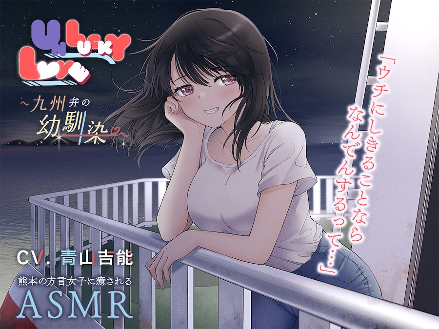 【ASMR】UNLUCKY LOVE 〜九州弁の幼馴染〜