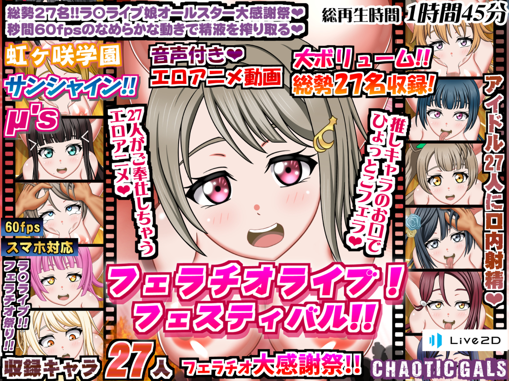 フェラチオライブ!フェスティバル!!