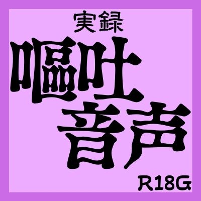 【実録】嘔吐音声～苦しみゲロ祭り～