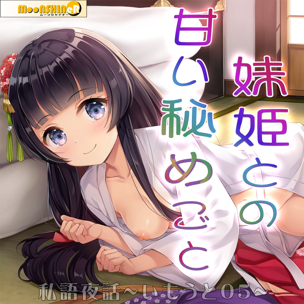私語夜話～いもうと05～「妹姫との甘い秘めごと」
