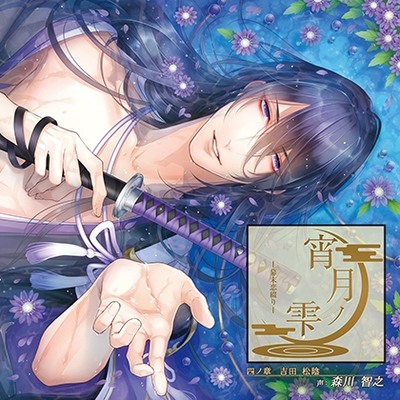 宵月ノ雫～幕末恋綴り～ 四ノ章 吉田松陰 