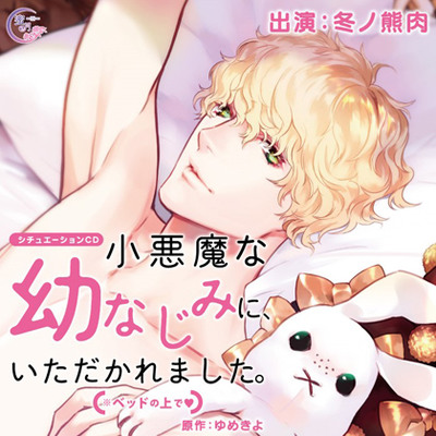 小悪魔な幼なじみに、いただかれました。※ベッドの上で