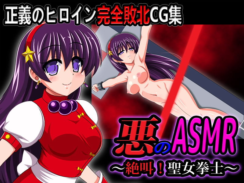 悪のASMR～絶叫!聖女拳士～