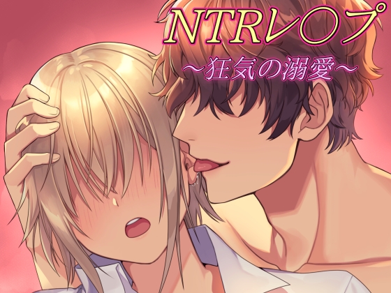 【実演生音】〜狂気の溺愛～ NTRレイプ