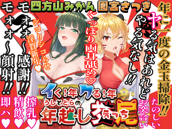 イく！年クる！年うしととらの年越し交尾