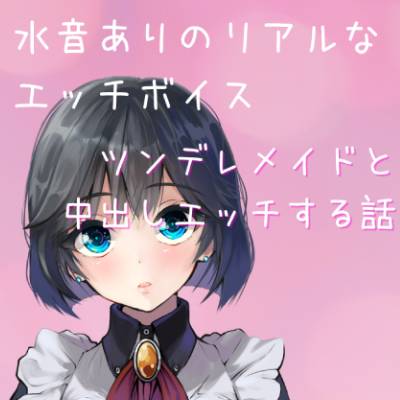 【水音ありのリアルなエッチボイス】ツンデレメイドと中出しエッチする話