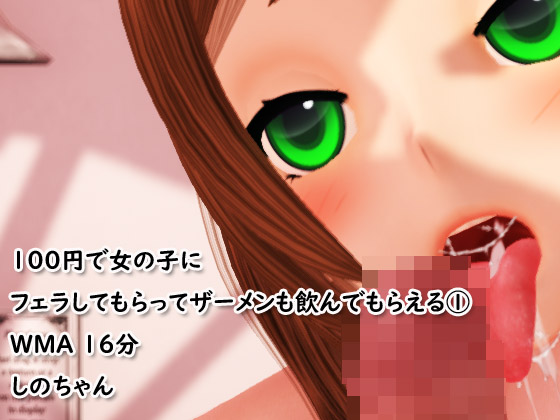 100円で女の子にフェラしてもらってザーメンも飲んでもらえる①