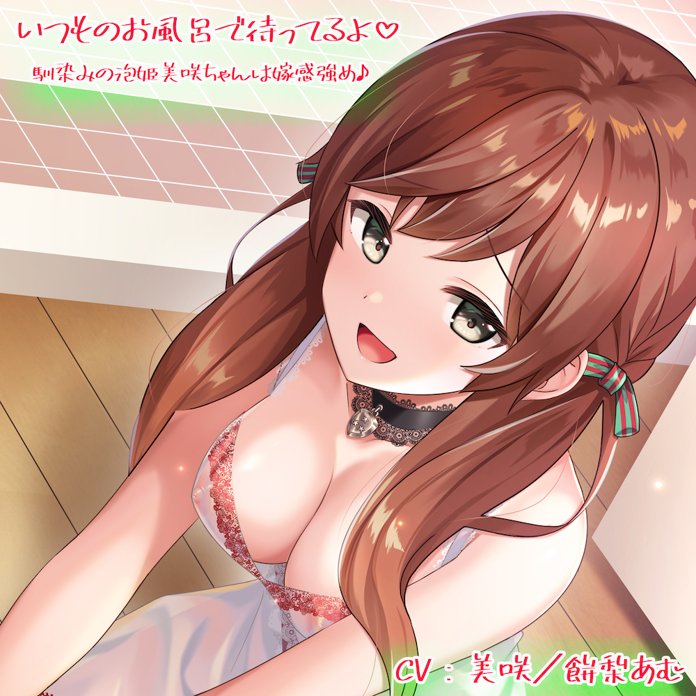 【ハイレゾ・KU100使用】いつものお風呂で待ってるよ 馴染みの泡姫美咲ちゃんは嫁感強め♪　CV：美咲／餅梨あむ