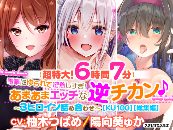 【超特大!6時間7分】電車にゆられて密着しすぎ!あまあまエッチな逆チカン♪〜3ヒロイン詰め合わせ〜【KU100】【総集編】