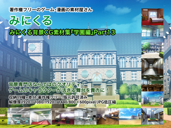  みにくる背景CG素材集『学園編』part13