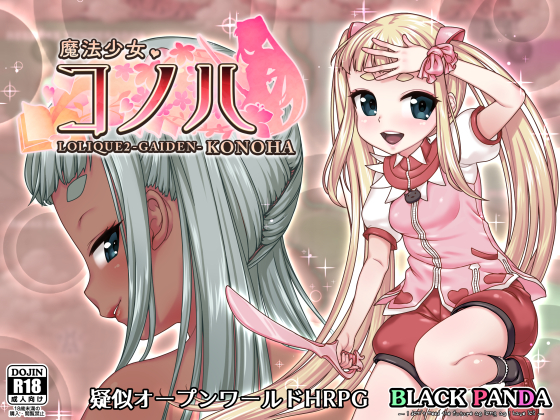 魔法少女コノハ-LOLIQUE2GAIDEN-