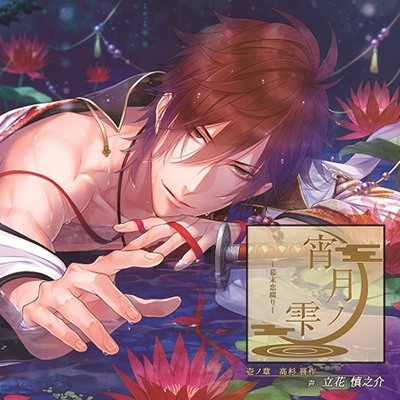 宵月ノ雫～幕末恋綴り～ 壱ノ章 高杉晋作