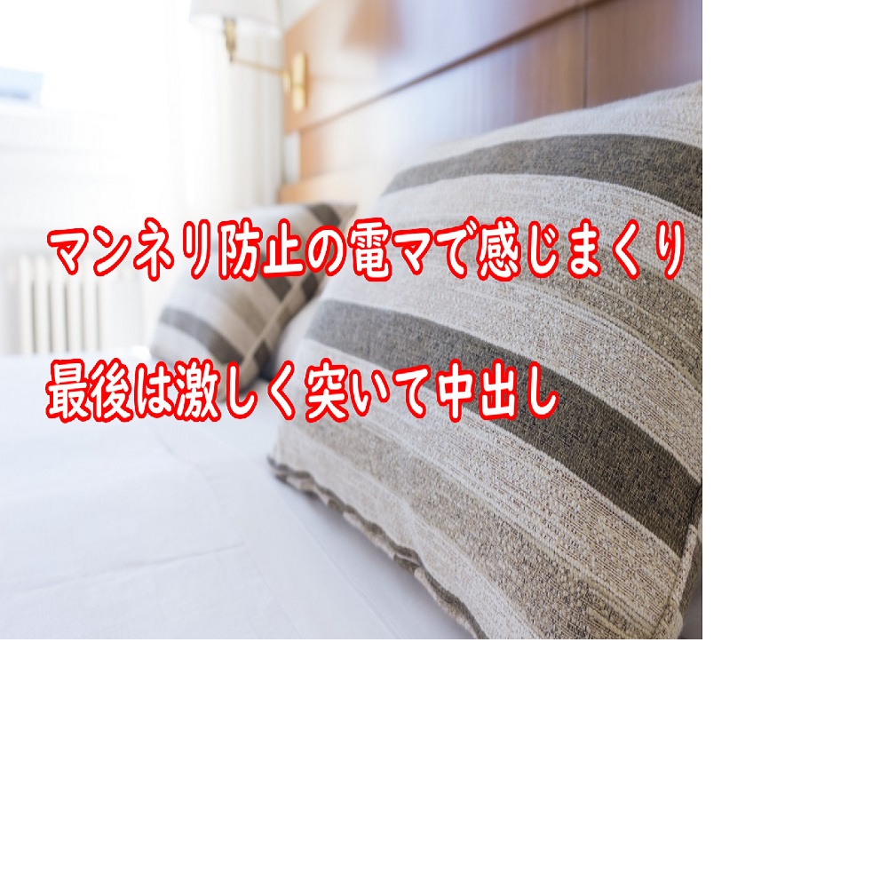 マンネリ防止の電マで感じまくり!最後は激しく突いて中出し