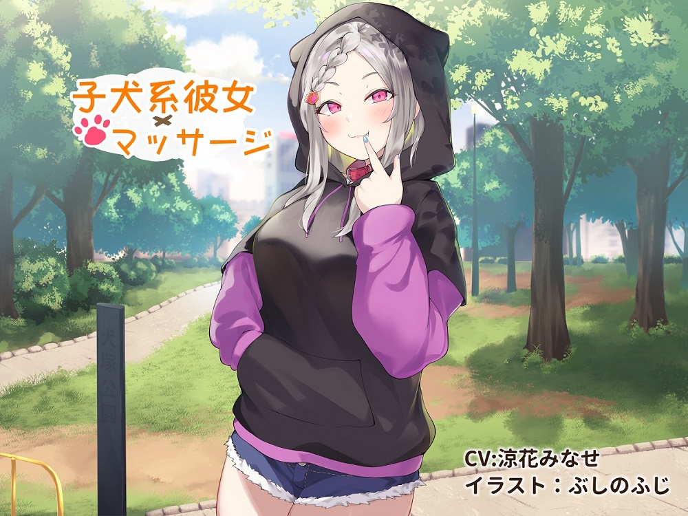 子犬系彼女 × マッサージ【耳舐めかき マッサージフェラ】