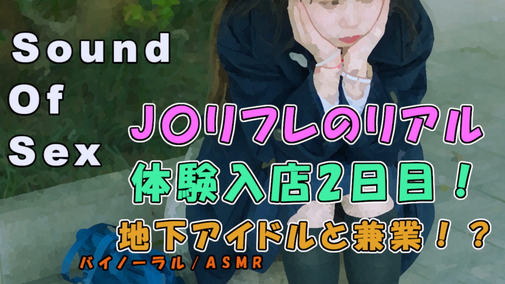 ノンフィクションボイス!実録!J〇リフレ体験入店2日目の女の子に裏オプもちかけてみた！？  ASMR/バイノーラル/円光/女子校生/コスプレ/催眠音声/体験談/パパ活