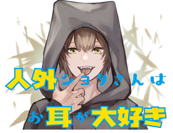 人外ショタさんはお耳が大好き