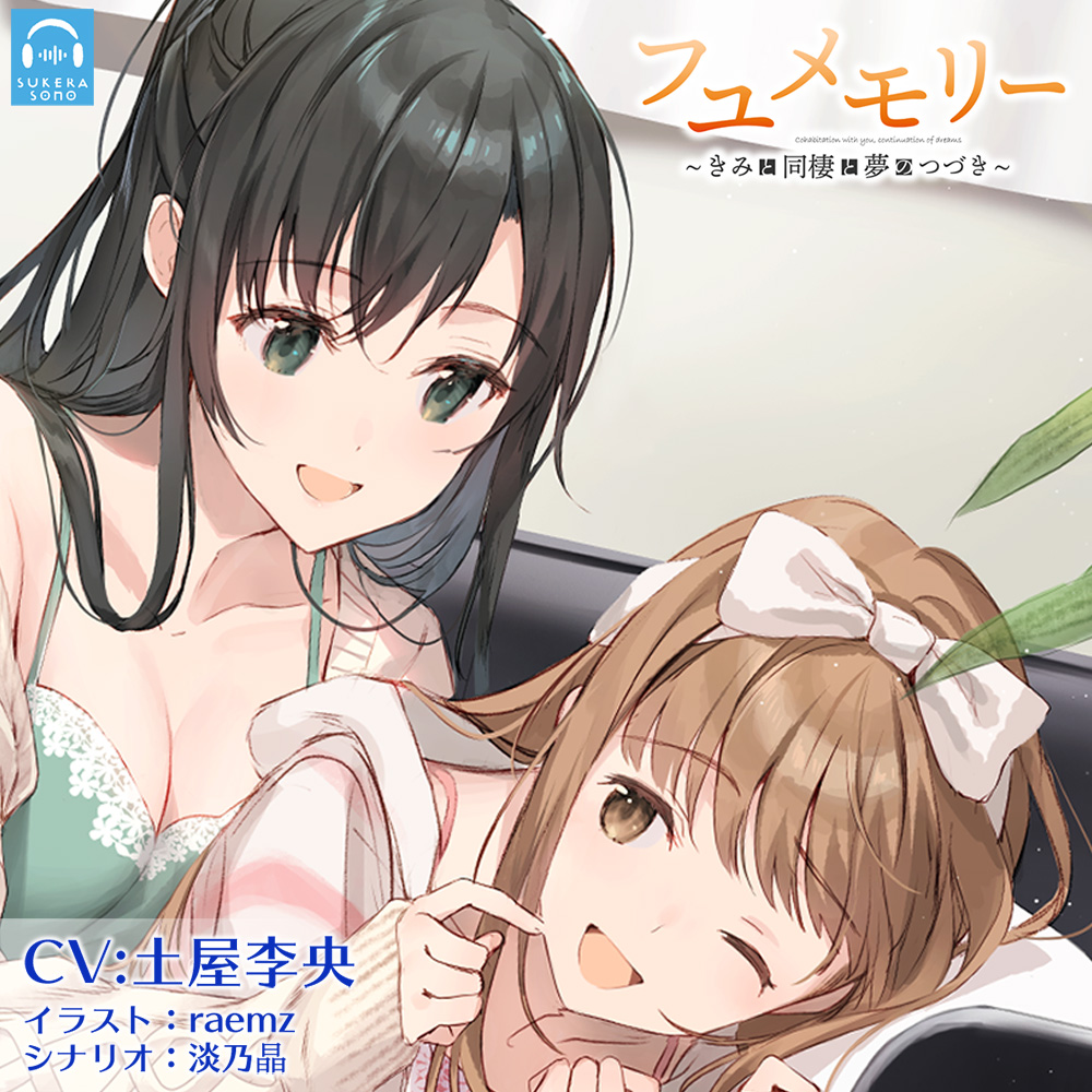 【百合体験】フユメモリー ～きみと同棲と夢のつづき～【CV:土屋李央】
