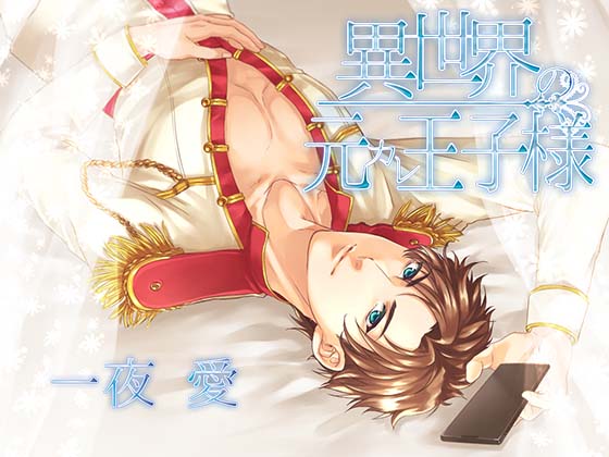 異世界の元カレ王子様