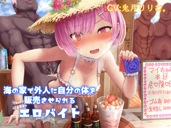 海の家で外人に自分の体を販売させられるエロバイト