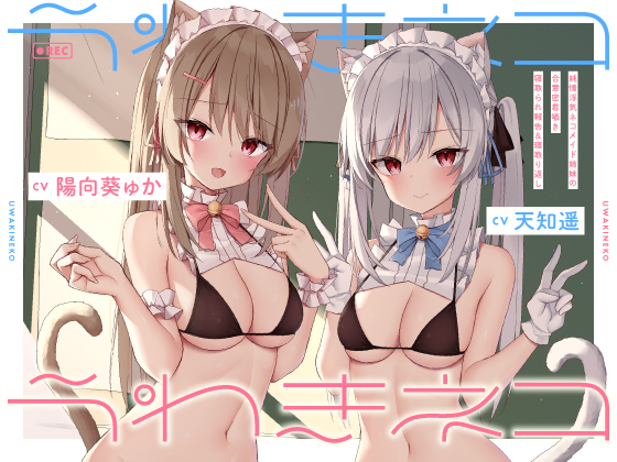 うわきネコ　～純情浮気ネコメイド姉妹の合意密着囁き寝取られ報告＆寝取り返し～