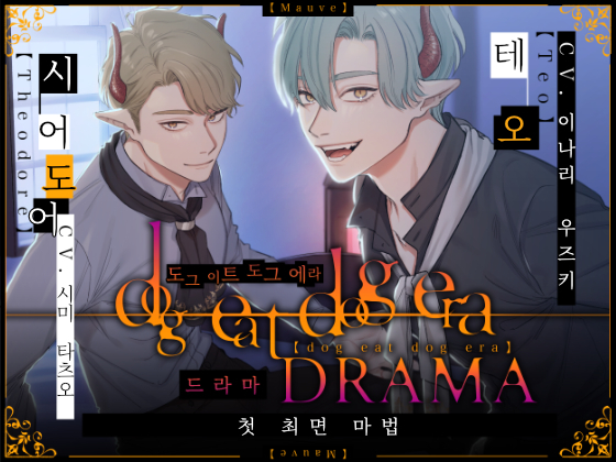 【한국어판】dog eat dog era DRAMA～첫 최면 마법～