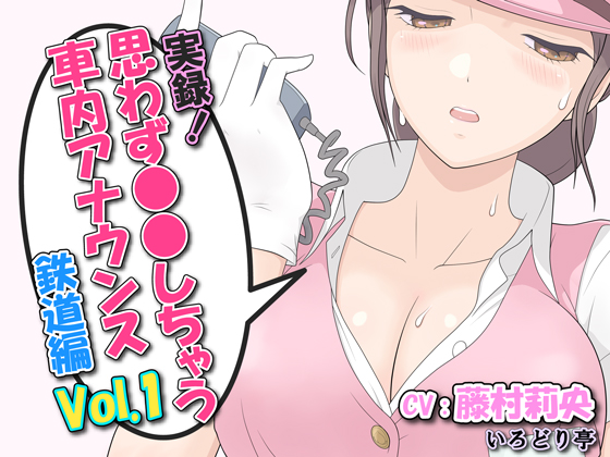 実録！思わず●●しちゃう車内アナウンス鉄道編 Vol.1