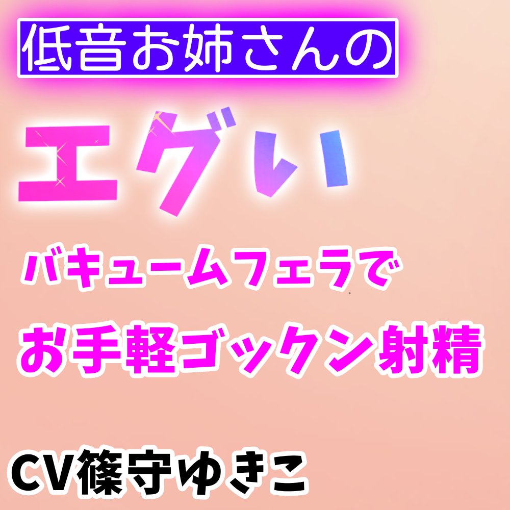 低音お姉さんのエグいバキュームフェラでお手軽ゴックン射精