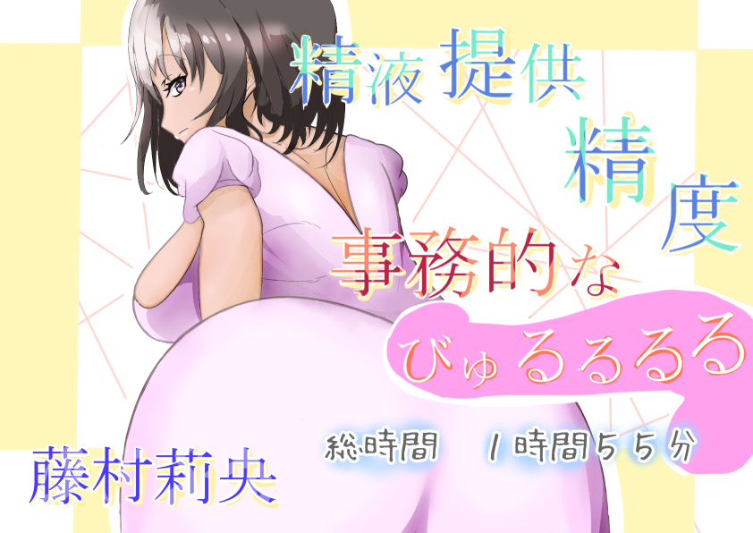精液提供精度　事務的なびゅるるるる