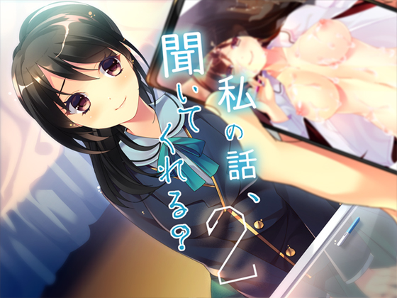 私の話、聞いてくれる？２