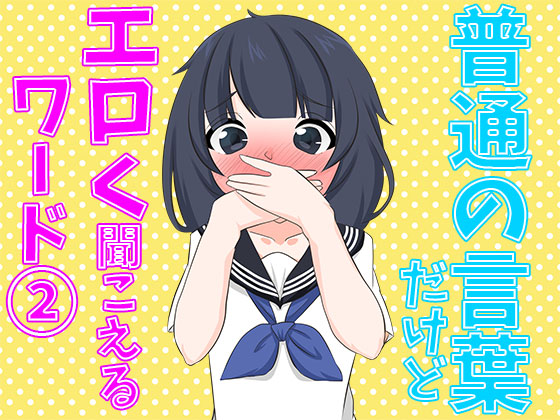 普通の言葉だけど、エロく聞こえるワード②