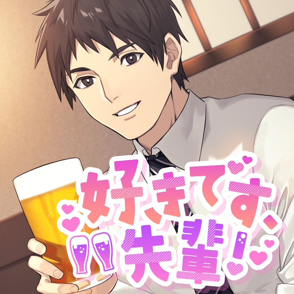 好きです、先輩!