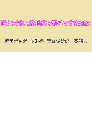 逆ナンされて路地裏で野外で青姦SEX