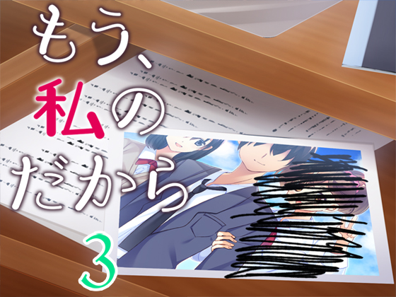 もう、私のだから３