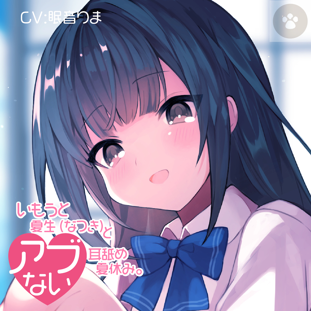 いもうと夏生（なつき）と危ない耳舐め夏休み。おにぃちゃんっ、んふふっ、あたし、もっと気持ちいいこと知ってるんだっ。全年齢版