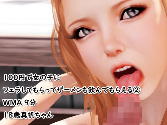 18歳真帆ちゃんに100円で女の子にフェラしてもらってザーメンも飲んでもらえる②
