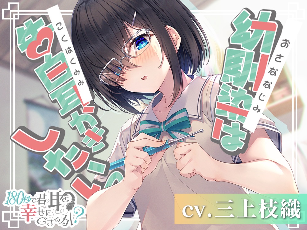 『180秒で君の耳を幸せに出来るか？　幼馴染は告白耳かきしたいっ』