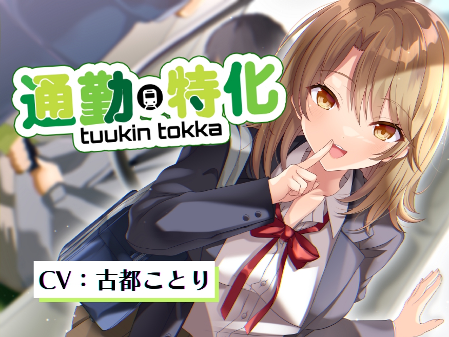  【KU100収録】通勤特化のお耳いじめ♪ 