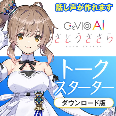 CeVIO AI さとうささら トークスターター
