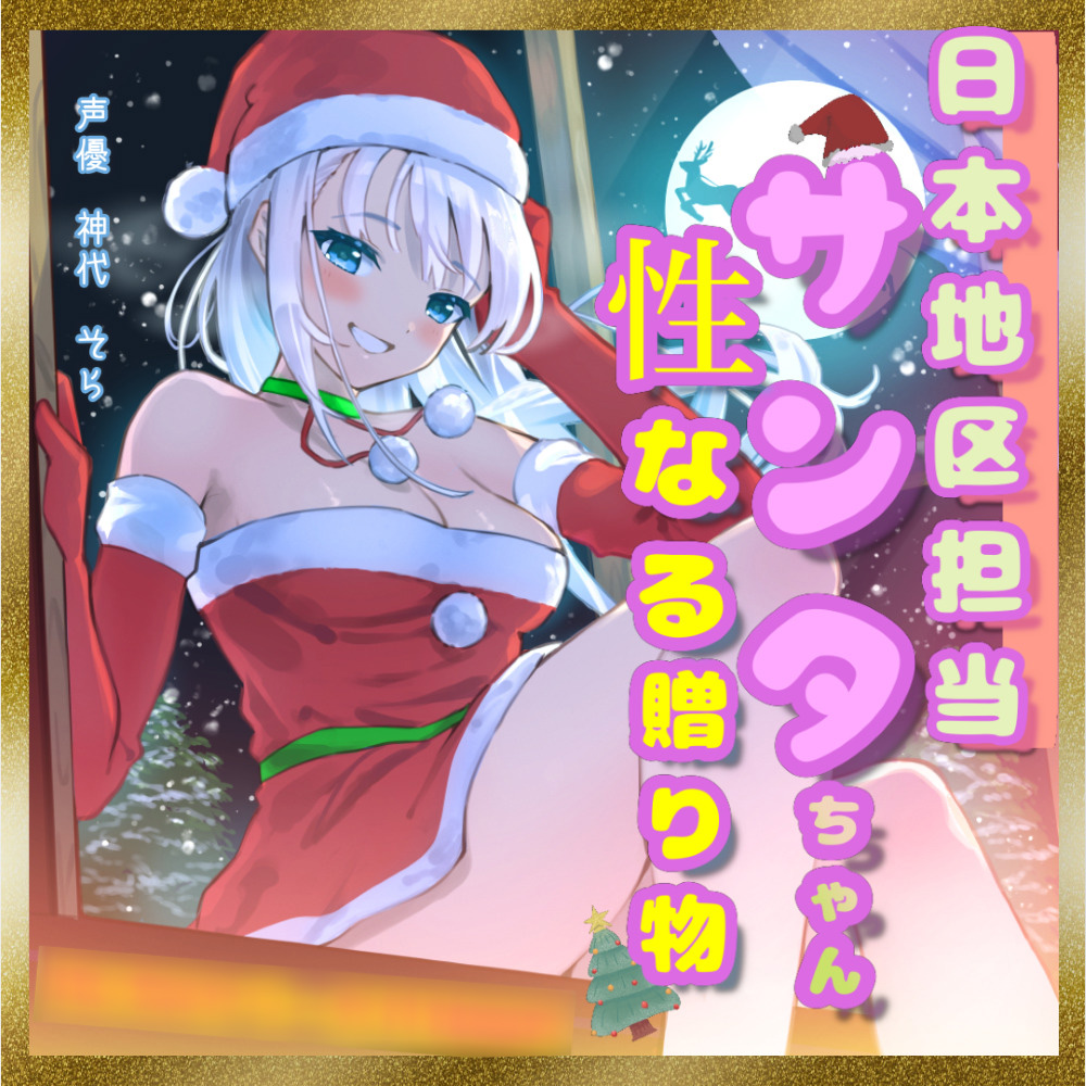 日本地区担当サンタちゃんの性なる贈り物