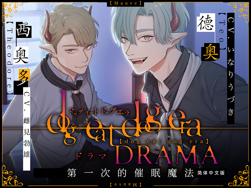 【简体中文字幕版】dog eat dog era DRAMA～第一次的催眠魔法～