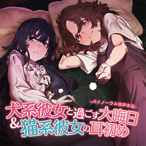 犬系彼女と過ごす大晦日＆猫系彼女の耳初め