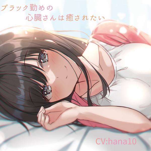 ブラック勤めの心臓さんは癒されたい