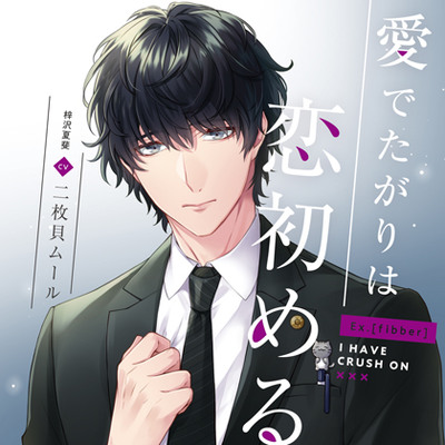 Ex.[fibber]愛でたがりは恋初める 梓沢夏斐 cv二枚貝ムール