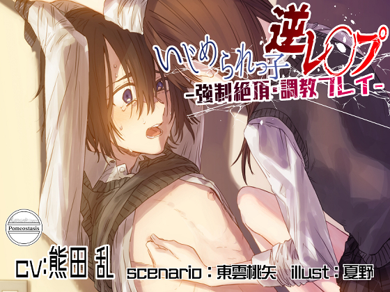 いじめられっ子逆レ○プ －強制絶頂・調教プレイ－
