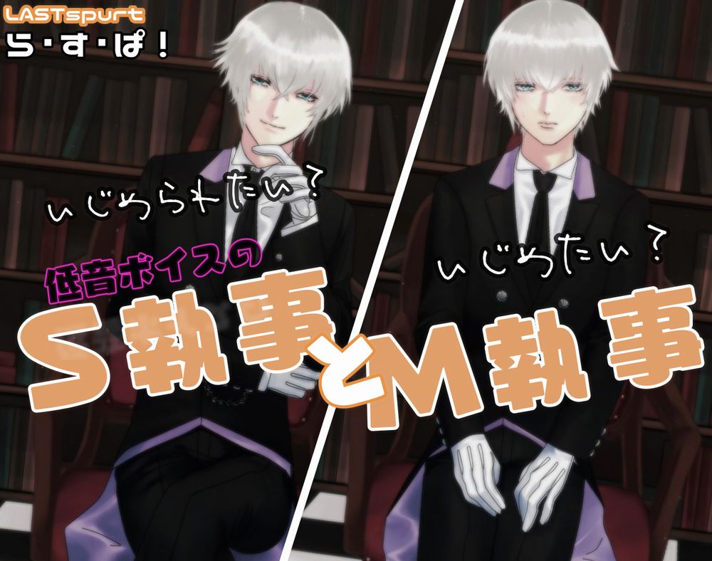 低音ボイスの、S執事とM執事
