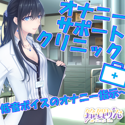  オナニーサポートクリニック ～低音ボイスのオナニー指示～